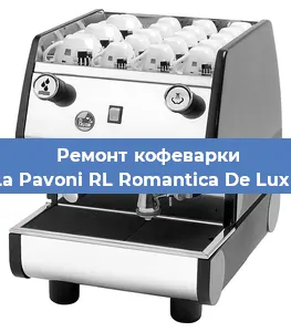 Чистка кофемашины La Pavoni RL Romantica De Luxe от кофейных масел в Волгограде